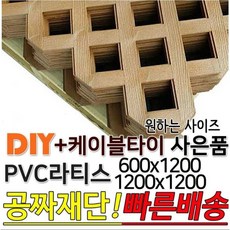 PVC라티스 브라운색상 (600/1200)X1200 + 케이블타이 래티스 가림막 파티션 휀스 격자망 울타리 야외테라스 정원난간격자망