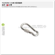 YS2450N 白鐵 不銹鋼 登山鉤 掛鉤 安全鎖 扣環螺母式葫蘆鉤, 1個, YS2450N-5 5mm