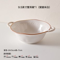 碗碟盤餐具法式高顏值釉下彩餐廳用陶瓷碗盤子喬遷新居碗碟套裝, 1個, 9.5英寸雙耳碗-1個裝, 繩邊窯變系列