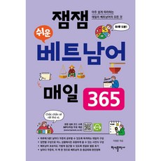 잼잼 쉬운 베트남어 매일 365, 반석출판사