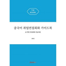중국어 취업면접회화 가이드북 : AI 챗봇 면접회화 연습대본, BOOKK(부크크)