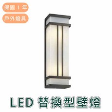 舞光 LED 戶外照明 E27 替換型壁燈 OD-2037, 詳見包裝