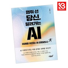 멈춰 선 당신 달려가는 AI 책 + 책갈피 [KHBOOKS]