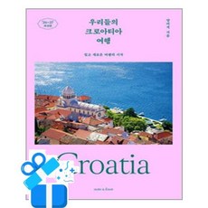 [노트앤노트] 우리들의 크로아티아 여행 /마스크제공
