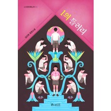 1의 들러리(소원라이트나무 3), 김선희, 소원나무