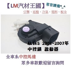 【LM汽材王國】中控馬達 ALTIS 2001-2007年 TOYOTA 豐田, 1個, 後左 RL