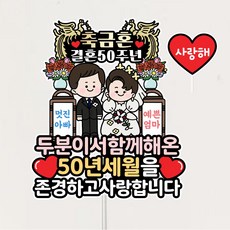 금혼토퍼 부모님 결혼 50주년 기념 금혼식 축하 기념 케이크토퍼, 1개
