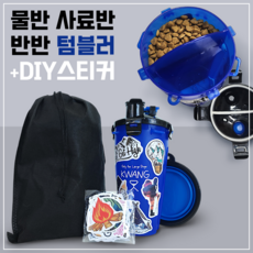 크왕 대형견 사료반 물반 반반 텀블러 + DIY 스티커 증정, 1개, 블루 [사은품 : 캠핑 스티커]