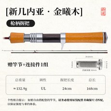 釣友俱樂部池刃秉溪路亞竿 實木握把 UL魚竿套裝 微物溪流馬口釣魚竿, 槍柄金曦木,1.68