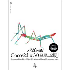 시작하세요Cocos2d-x 3.0 프로그래밍:윈도우에서 개발하는 코코스2d-x 아이폰 & 안드로이드 게임 프로그래밍, 위키북스