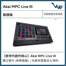 AKAI MPC Live III 音樂工作站 獨立運作, 1個