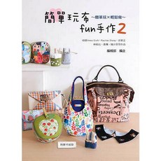 北星文化 簡單玩布fun手作2/藝風堂編輯部 編企 手作書 DIY布藝教學, 詳見包裝