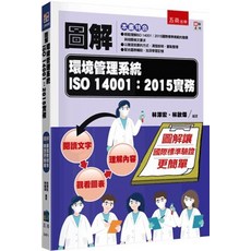 五南出版 圖解環境管理系統 ISO 14001:2015 實務, 單本, 林澤宏,林啟燦