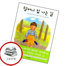 할머니 집 가는 길 할머니집가는길 추천도서, 없음