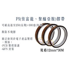 PI膠帶 耐高溫250(長期)~300(短期) 撕除不殘膠 規格12mm*30M, 1個, (白牌)12mm*30M