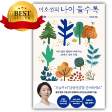 이호선의 나이 들수록 관계편 [쁘띠수첩+책갈피]