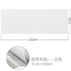皮革修補貼片 皮衣/沙發/椅子破洞修復自黏貼 無痕皮革補丁貼 (多款可選), 白色【50*138cm】