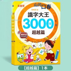 DFMEI 識字書幼兒認字識字大王3000字幼兒園兒童大班學前班寶寶早教啓蒙, 識字大王3000字-超越篇:如圖