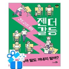 [천개의바람] 건드리지 마! 젠더 갈등 /마스크제공, 정정희 , 불키드