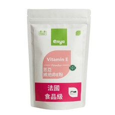 enya 恩亞 維他命E粉 法國食品級 維生素E, 1個, 100g/袋