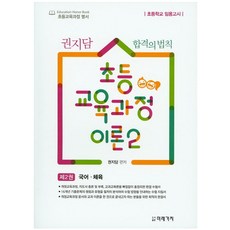 권지담 합격의 법칙초등 교육과정 이론 2: 국어 체육:초등학교 임용고시, 미래가치