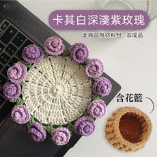 手工編織花束毯子材料包 玫瑰花樣DIY編織組, 1個, 花束杯墊【卡其白深淺紫玫瑰】含花籃