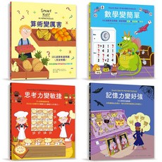 Smart Kids! 數學概念變簡單系列：邏輯、數學、記憶力、腦力激盪益智遊戲書, 詳見包裝
