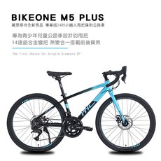 BIKEONE M5 PLUS 24吋14速鋁合金彎把公路車煞變合一搭載前後碟煞專為青少年公路車設計的甩把易操控小鐵人, 藍黑, 1個