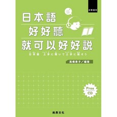 尚昂文化 日語好好聽就可以好好說, 單本