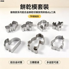 DFMEI 動物款式餅乾模具可愛小兔企鵝翻糖家用幹切模烘培工具diy鋁合金, 1個, 7件套:如圖