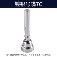 son 트럼펫 마우스 연습용 1 5C 관악기 1C 3C (색상 분류-실버 도금 공정 노즐 7C), 1개