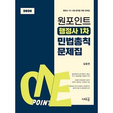 2026 원포인트 행정사 1차 민법총칙 문제집:행정사 1차 시험 합격을 위한 문제집, 새흐름