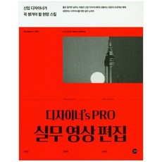 [길벗] 디자이너s Pro 실무 영상 편집, 없음, 상세 설명 참조, 상세 설명 참조