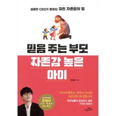 믿음 주는 부모 자존감 높은 아이