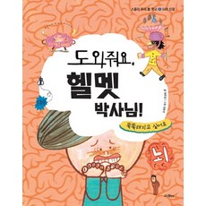 도와줘요 헬멧 박사님! 똑똑해지고 싶어요, 상품명