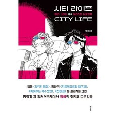 시티 라이프:따라 그리는 약국 일러스트 드로잉북, 클