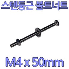 다스마트 스텐레스 둥근머리볼트 m4 x 50mm 너트와샤세트, 1개