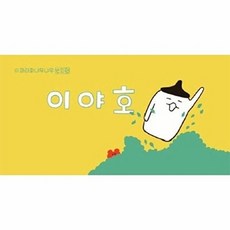 이야호 : 이파라파냐무냐무 번외편, 쿵프레스, 이지은