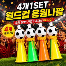 월드컵 응원 나팔 부부젤라 소리나는 축구 응원용품 단체응원 필수템 경기장 분위기 완성 응원도구, 4개, 혼합색상