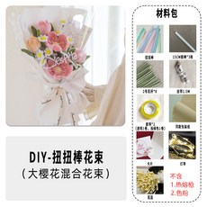 扭扭棒花束DIY材料包：母親節/情人節手工毛根編織玫瑰花禮物, 大櫻花花束（資料包）×1個