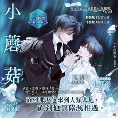 小蘑菇 上下冊 一十四洲 附印簽, 平裝版