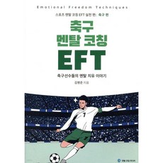 축구 멘탈 코칭 EFT