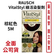 RAUSCH赫本VitalStyl綠活染髮劑 棕紅色5M, 1個