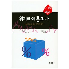 위기의 여론조사:여론다움을 향한 성찰과 제언, 리북, 신창운 저