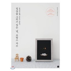 일상을 그리고 싶은 날 프랑스 자수 : 꽃실과 함께 수놓고 만들기, 미호, 이정순 저