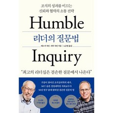 리더의 질문법 : 조직의 성과를 이끄는 신뢰와 협력의 소통 전략, 에드거 샤인,피터 샤인 저/노승영 역, 심심