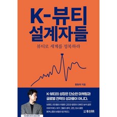 K-뷰티 설계자들:뷰티로 세계를 정복하라, K-뷰티 설계자들, 황동희(저), 좋은피알, 황동희 저