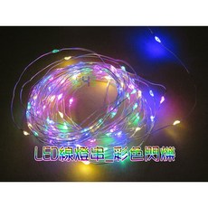 5V線燈串 七彩RGB變色閃爍 10公尺100珠 LED彩色快慢閃 銀線銅線串燈 星空走廊 生日 婚姻 節慶 聖誕燈 滿天星星燈 霓虹燈, 10公尺100燈, 1個