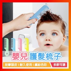 嬰兒專用梳子 圓齒護髮梳子 寶寶梳子 幼兒梳子, 隨機色, 1個
