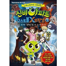 신비아파트 고스트볼X의 탄생 1: 진짜 귀신은 지금부터다:애니메이션 스토리북, 1, 은하수미디어